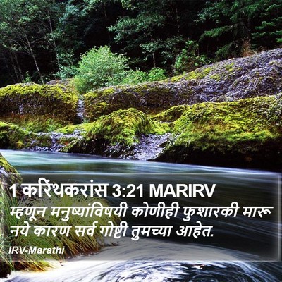 1 करिंथकरांस 3:21 MARIRV Bible Verse Image