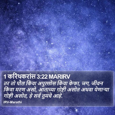1 करिंथकरांस 3:22 MARIRV Bible Verse Image