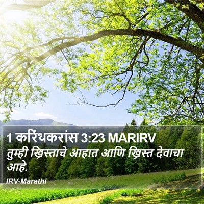 1 करिंथकरांस 3:23 MARIRV Bible Verse Image