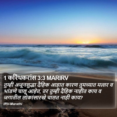 1 करिंथकरांस 3:3 MARIRV Bible Verse Image