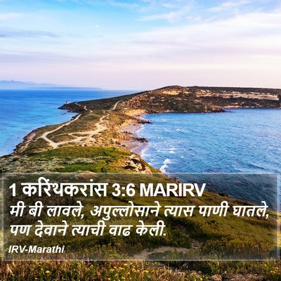 1 करिंथकरांस 3:6 MARIRV Bible Verse Image