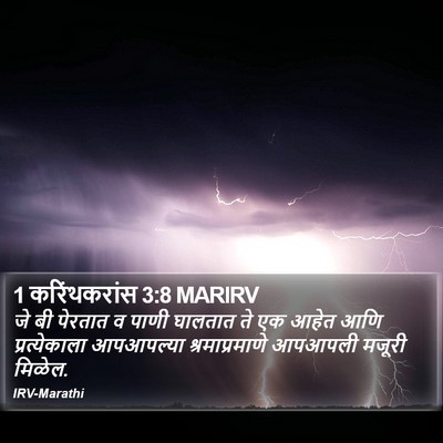 1 करिंथकरांस 3:8 MARIRV Bible Verse Image