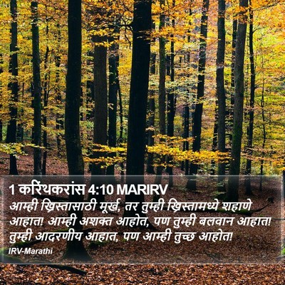 1 करिंथकरांस 4:10 MARIRV Bible Verse Image