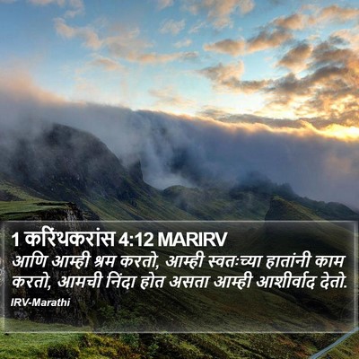 1 करिंथकरांस 4:12 MARIRV Bible Verse Image