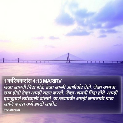 1 करिंथकरांस 4:13 MARIRV Bible Verse Image