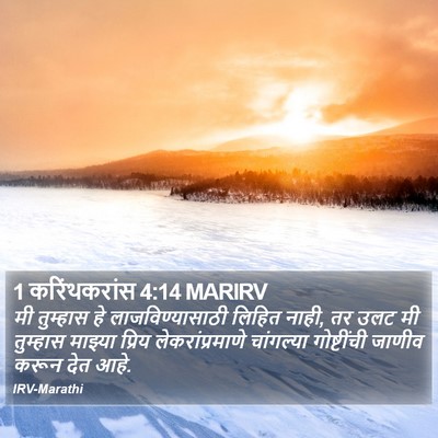 1 करिंथकरांस 4:14 MARIRV Bible Verse Image