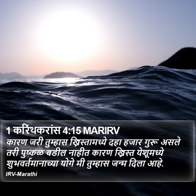 1 करिंथकरांस 4:15 MARIRV Bible Verse Image