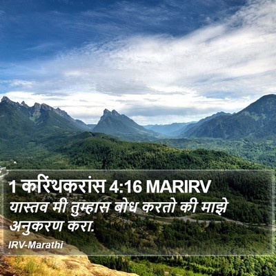 1 करिंथकरांस 4:16 MARIRV Bible Verse Image