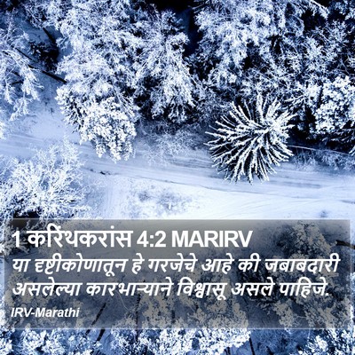 1 करिंथकरांस 4:2 MARIRV Bible Verse Image