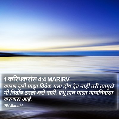 1 करिंथकरांस 4:4 MARIRV Bible Verse Image