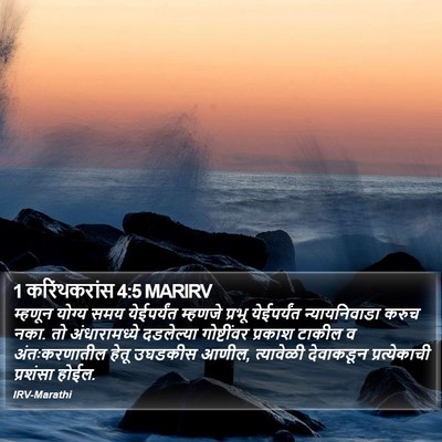 1 करिंथकरांस 4:5 MARIRV Bible Verse Image