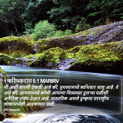 1 करिंथकरांस 5:1 MARIRV Bible Verse Image