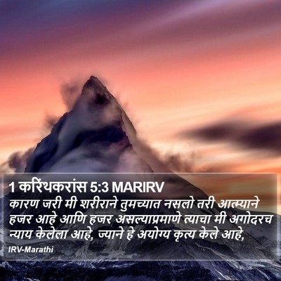 1 करिंथकरांस 5:3 MARIRV Bible Verse Image