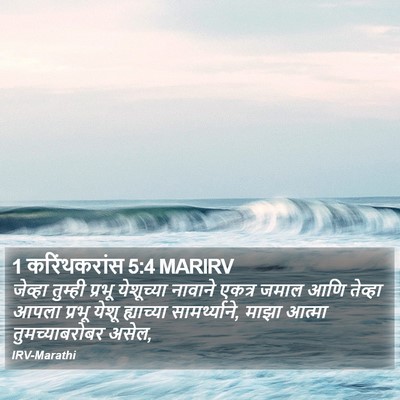 1 करिंथकरांस 5:4 MARIRV Bible Verse Image