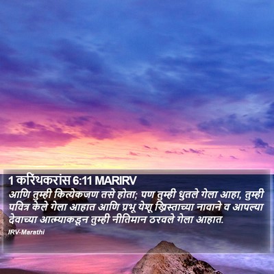 1 करिंथकरांस 6:11 MARIRV Bible Verse Image