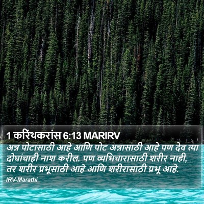 1 करिंथकरांस 6:13 MARIRV Bible Verse Image