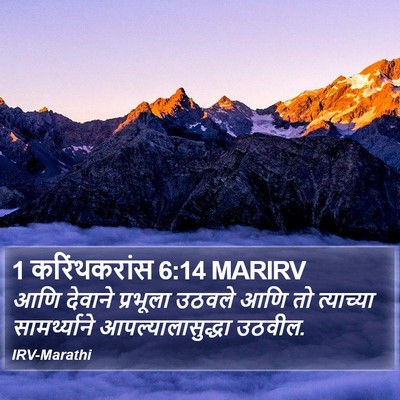 1 करिंथकरांस 6:14 MARIRV Bible Verse Image