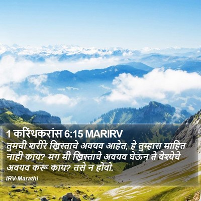 1 करिंथकरांस 6:15 MARIRV Bible Verse Image