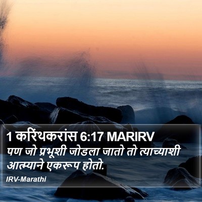 1 करिंथकरांस 6:17 MARIRV Bible Verse Image