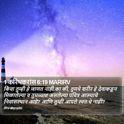 1 करिंथकरांस 6:19 MARIRV Bible Verse Image