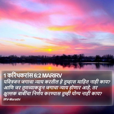 1 करिंथकरांस 6:2 MARIRV Bible Verse Image