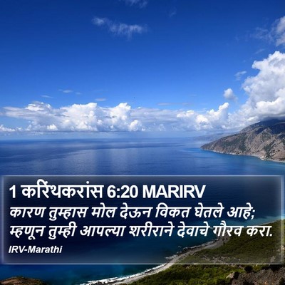 1 करिंथकरांस 6:20 MARIRV Bible Verse Image