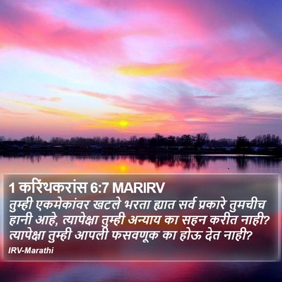 1 करिंथकरांस 6:7 MARIRV Bible Verse Image