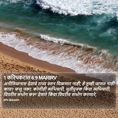 1 करिंथकरांस 6:9 MARIRV Bible Verse Image