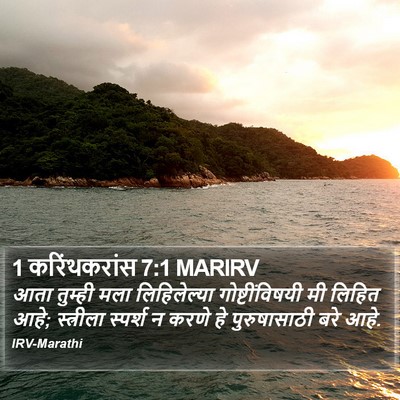 1 करिंथकरांस 7:1 MARIRV Bible Verse Image