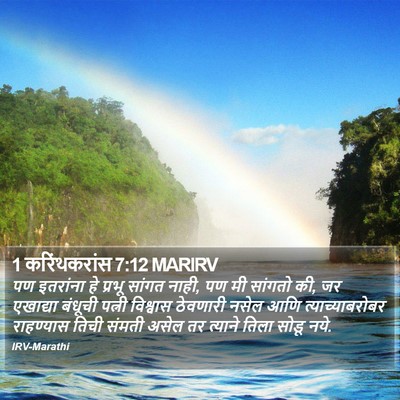 1 करिंथकरांस 7:12 MARIRV Bible Verse Image