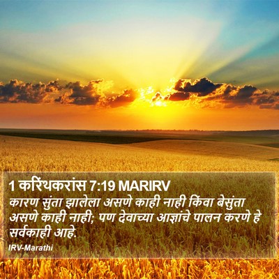 1 करिंथकरांस 7:19 MARIRV Bible Verse Image