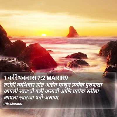 1 करिंथकरांस 7:2 MARIRV Bible Verse Image