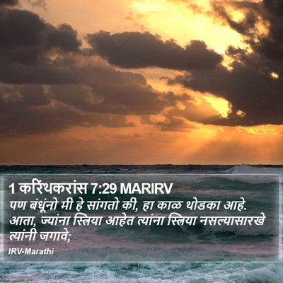 1 करिंथकरांस 7:29 MARIRV Bible Verse Image