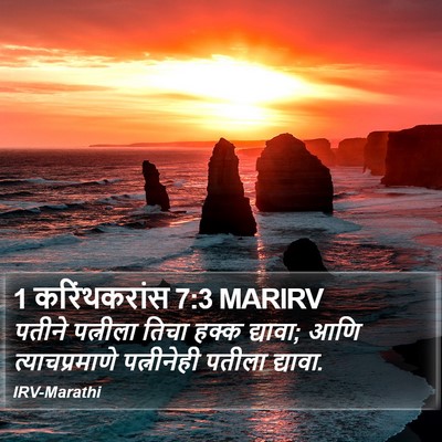 1 करिंथकरांस 7:3 MARIRV Bible Verse Image