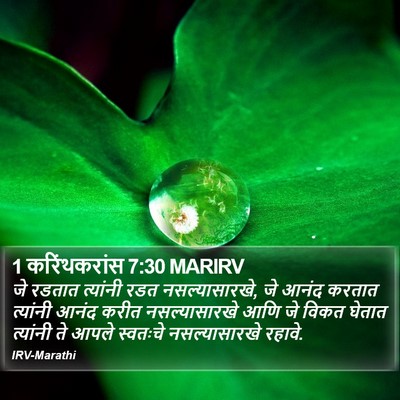 1 करिंथकरांस 7:30 MARIRV Bible Verse Image
