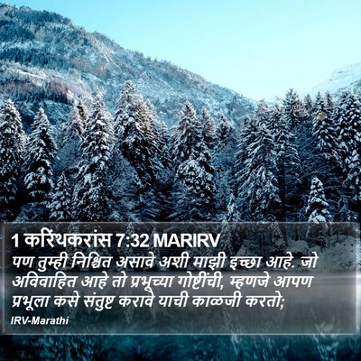 1 करिंथकरांस 7:32 MARIRV Bible Verse Image