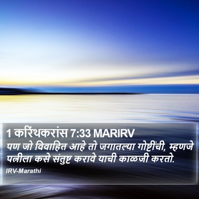 1 करिंथकरांस 7:33 MARIRV Bible Verse Image