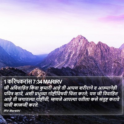 1 करिंथकरांस 7:34 MARIRV Bible Verse Image