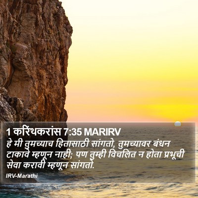 1 करिंथकरांस 7:35 MARIRV Bible Verse Image