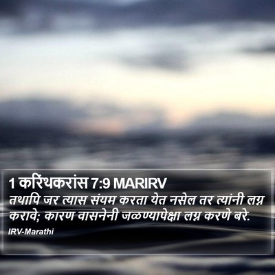 1 करिंथकरांस 7:9 MARIRV Bible Verse Image