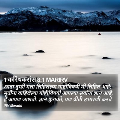 1 करिंथकरांस 8:1 MARIRV Bible Verse Image
