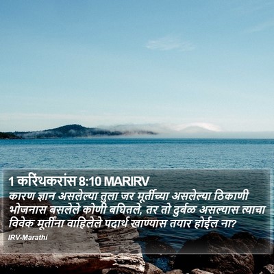 1 करिंथकरांस 8:10 MARIRV Bible Verse Image