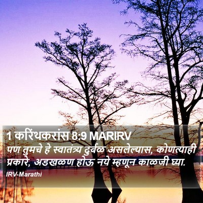 1 करिंथकरांस 8:9 MARIRV Bible Verse Image