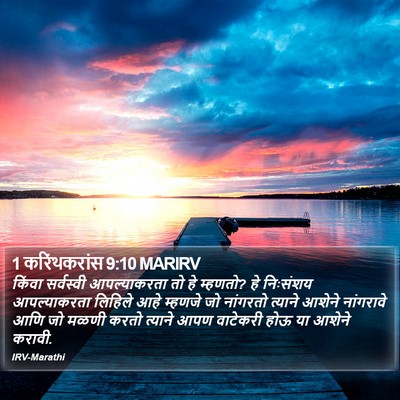 1 करिंथकरांस 9:10 MARIRV Bible Verse Image