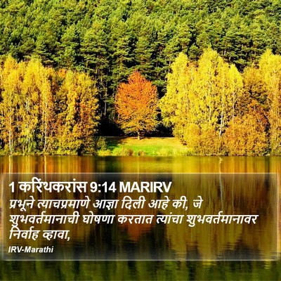 1 करिंथकरांस 9:14 MARIRV Bible Verse Image
