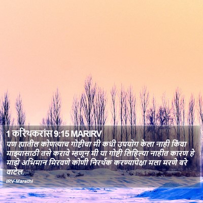 1 करिंथकरांस 9:15 MARIRV Bible Verse Image