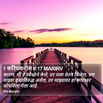 1 करिंथकरांस 9:17 MARIRV Bible Verse Image