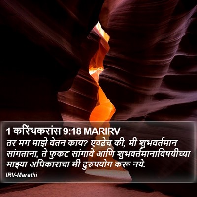 1 करिंथकरांस 9:18 MARIRV Bible Verse Image
