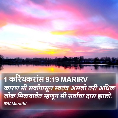 1 करिंथकरांस 9:19 MARIRV Bible Verse Image