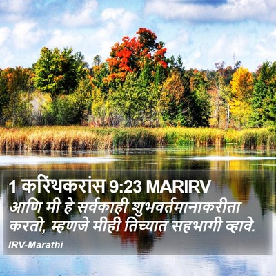 1 करिंथकरांस 9:23 MARIRV Bible Verse Image